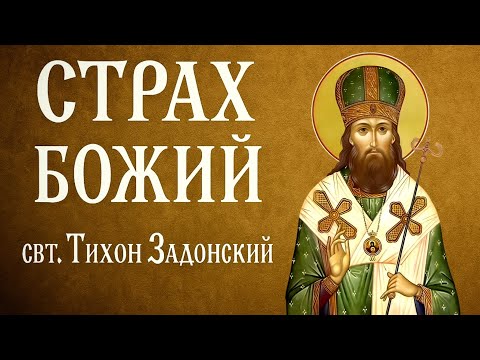 Видео: СТРАХ БОЖИЙ | свт. Тихон Задонский