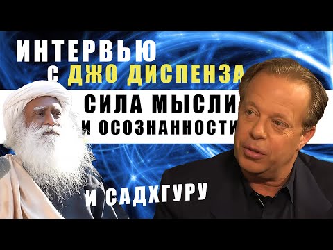 Видео: Интервью с Джо Диспенза и Садхгуру: Сила Мысли и Осознанности
