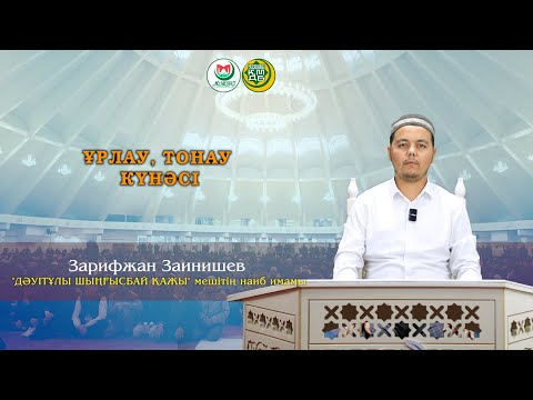 Видео: "ҰРЛАУ, ТОНАУ КҮНӘСІ"  Зарифжан Зайнишев