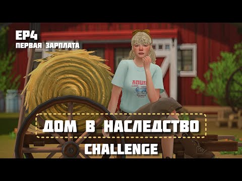 Видео: Дом в наследство challenge | ep4. Первая зарплата