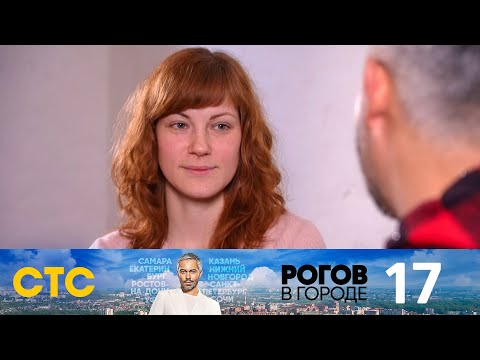 Видео: Рогов в городе | Выпуск 17 | Тверь