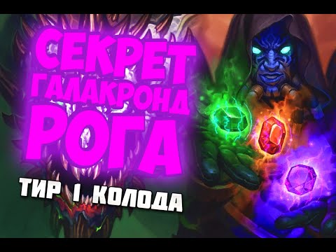 Видео: СЕКРЕТ ГАЛАКРОНД РОГА - САМАЯ СИЛЬНАЯ КОЛОДА - Hearthstone 2020/Руины Запределья