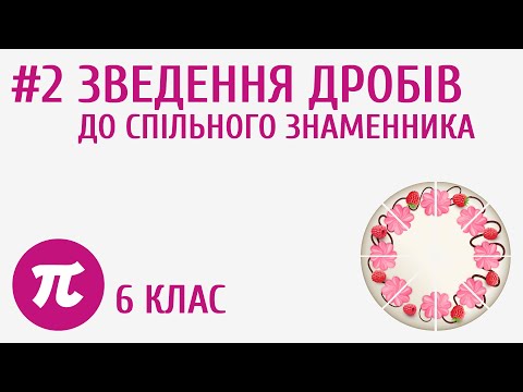 Видео: Зведення дробів до спільного знаменника #2
