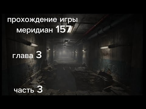 Видео: прохождение игры меридиан 157 глава 3 часть 3