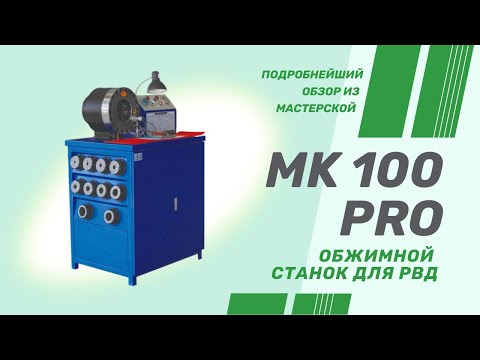 Видео: Обзор MK 100 PRO, обжимной станок для рукавов высокого давления с гарантией 3 года