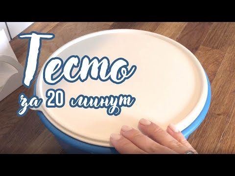 Видео: Тесто за 20 минут в Замесочном блюде от Tupperware