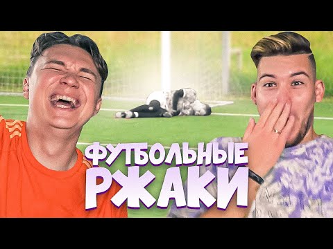 Видео: ВРАТАРЬ ПРОПУСТИЛ И ПРИУНЫЛ // футбольные ржаки