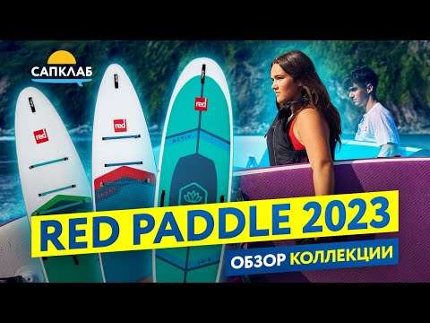 Видео: Red Paddle 2023 - обзор и тест надувных SUP бордов