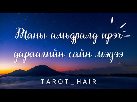 Видео: Таны амьдралд ирэх дараагийн сайн мэдээ юу вэ? 🥰✈️💌 Хөзрийн мэргэ