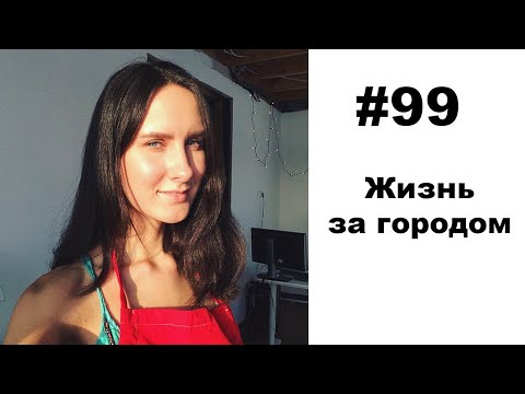 Видео: #99: Наша загородная жизнь зимой