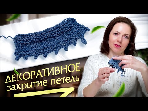 Видео: Декоративное закрытие петель с пико. Как красиво закрыть петли спицами