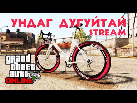 Видео: 🔴MIKNNA ДУГУЙ УНАХ УУ ? | GTA 5 STREAM