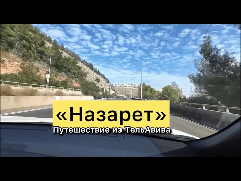 Видео: Назарет