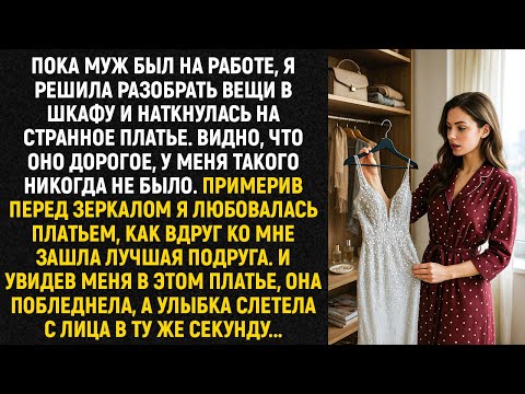 Видео: Пока муж был на работе, я решила разобрать вещи в шкафу и наткнулась на странное платье...