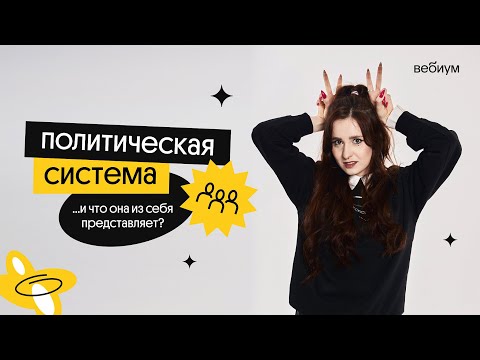Видео: ПОЛИТИЧЕСКАЯ СИСТЕМА И ЕЕ КОМПОНЕНТЫ | Валерия Энгельс | Вебиум