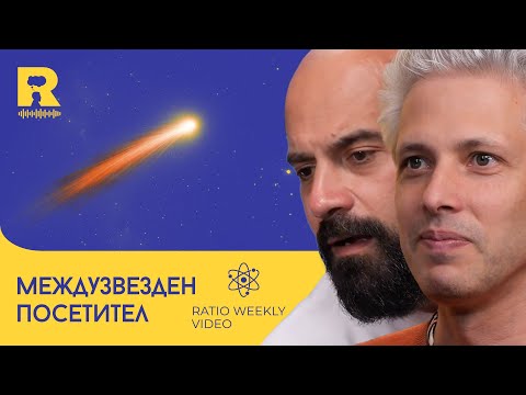 Видео: Междузвезден посетител [Ratio Weekly с Никола Кереков]