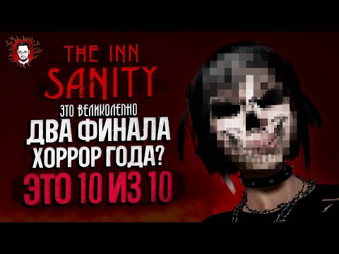 Видео: ФИНАЛ НА 10 ИЗ 10! ДВЕ КОНЦОВКИ! ИНДИ ХОРРОР ГОДА ➤ The Inn Sanity #4
