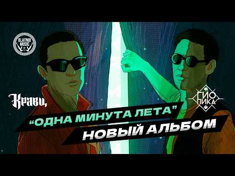 Видео: Гио Пика, Кравц 🔥 НОВЫЙ АЛЬБОМ 🔥 "Одна минута лета"