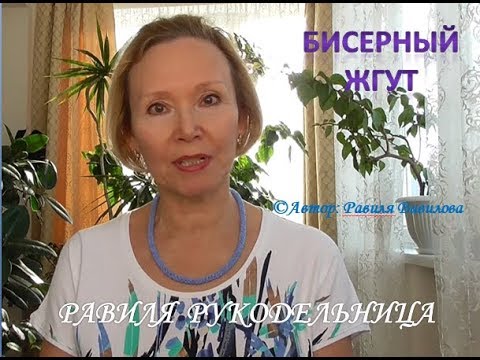Видео: Бисерный жгут. Бисероплетение. Равиля Рукодельница