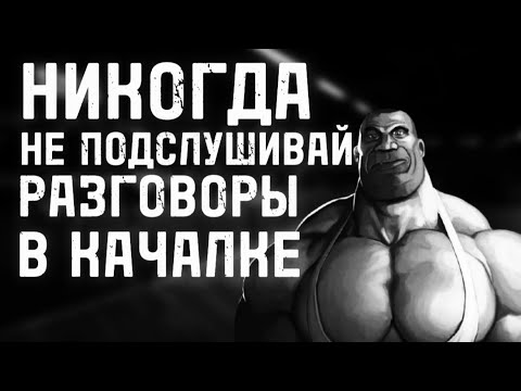 Видео: НИКОГДА НЕ ПОДСЛУШИВАЙ РАЗГОВОРЫ В КАЧАЛКЕ... МГЕ СТРАШИЛКА НА НОЧЬ
