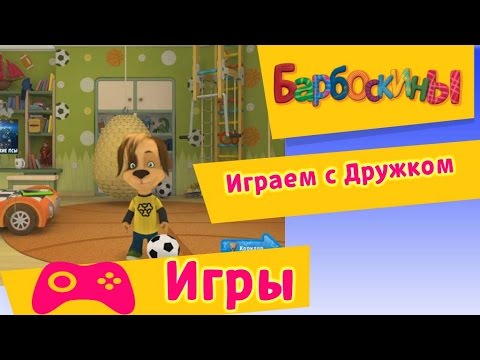 Видео: Барбоскины - Играем с Дружком (Прохождение игр)