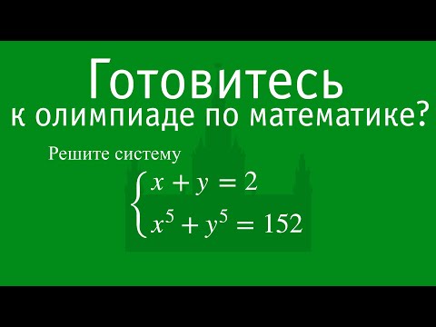 Видео: Решение симметричной системы двух уравнений с двумя неизвестными | Олимпиада по математике