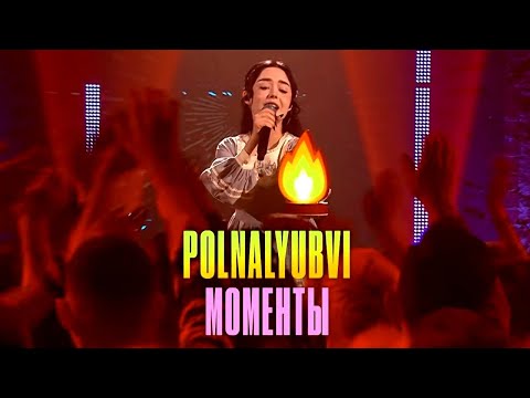 Видео: Моменты - Polnalyubvi выступление на Первом канале | "Самый первый Новый год"