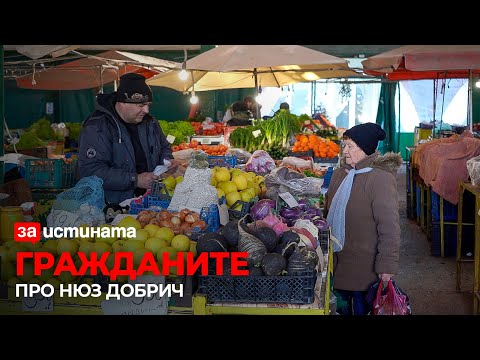 Видео: МЕСТЯТ ТЪРГОВЦИТЕ ОТ ПАЗАРА В ДОБРИЧ