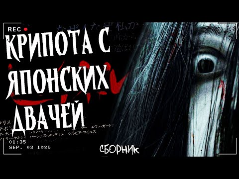Видео: КРИПОТА С ЯПОНСКИХ ДВАЧЕЙ | Сборник жутких баек