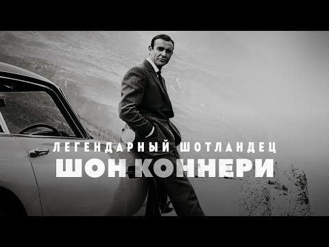 Видео: Легендарный шотландец Шон Коннери