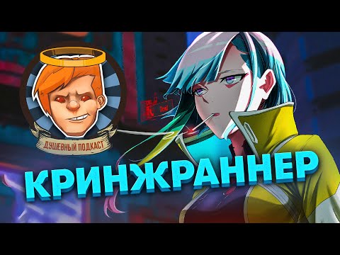 Видео: Cyberpunk: Edgerunners, SIGNALIS, Somerville, Call of Duty: Warzone 2.0 / Душевный подкаст №87