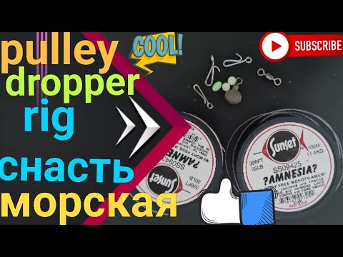 Видео: Морская снасть для дальнего заброса pulley dropper Rig.#rig #seafishing #serfcasting #морскаярыбалка