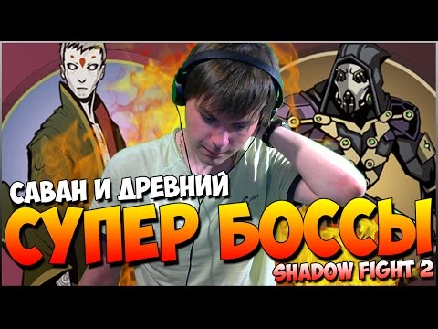 Видео: SHADOW FIGHT 2 || СУПЕР БОССЫ: САВАН И ДРЕВНИЙ