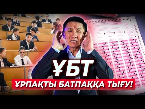 Видео: ҰБТ: Білім беру ме? Топастандыру ма? | ҰБТ 2021 |ЕНТ 2021