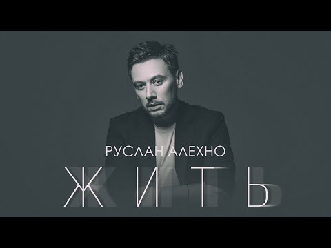 Видео: Руслан Алехно  — «ЖИТЬ» ПРЕМЬЕРА ПЕСНИ 2022.