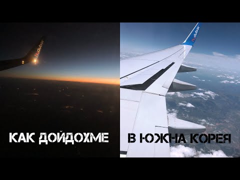 Видео: КАК ДОЙДОХМЕ В ЮЖНА КОРЕЯ .