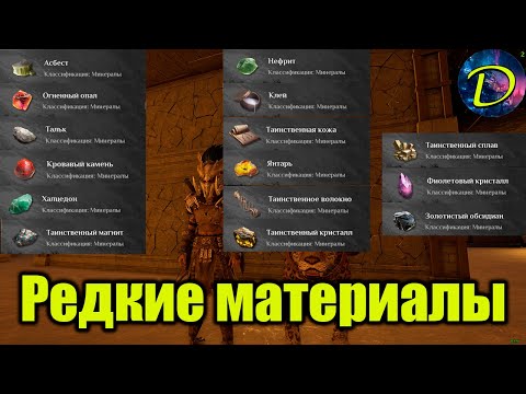 Видео: ⏩РЕДКИЕ МАТЕРИАЛЫ⏩ГДЕ НАЙТИ⏩Soul Mask⏩#17