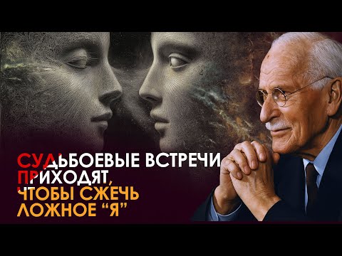 Видео: ЗА 5 МИНУТ: Как понять, что этот человек предназначен вам. Роковая любовь – Карл Юнг
