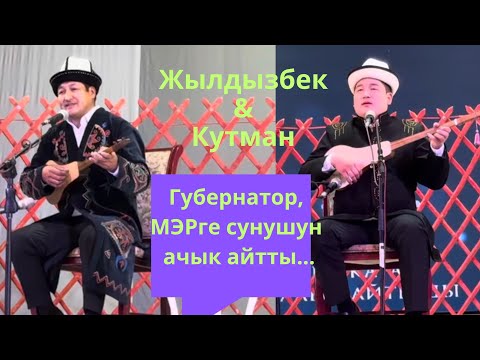 Видео: Сени менен уктап жатып айтышам дейт. Жылдызбек Төрөканов & Кутман Садыбакасов.
