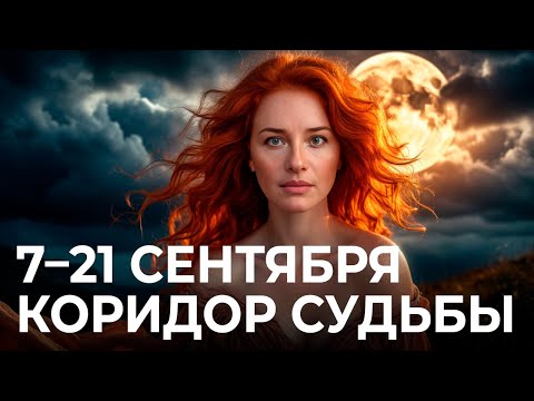 Видео: Судьбоносные повороты, встречи и предложения: Коридор затмений 7 - 21 сентября