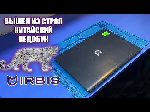 Видео: СЛОМАЛСЯ КИТАЙСКИЙ IRBIS NB283 постоянного подписчика! Ищем загвостку!