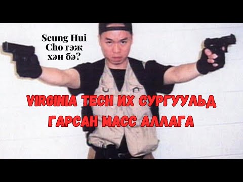 Видео: 32 хүний амийг хөнөөсөн Солонгос гаралтай Америкийн цагаач Seung Hui Cho