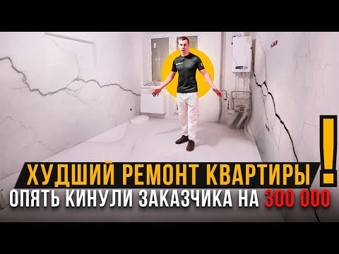 Видео: КАК НЕЛЬЗЯ ДЕЛАТЬ РЕМОНТ КВАРТИРЫ #174