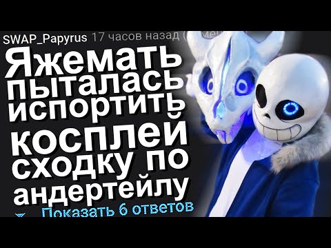 Видео: ЯЖЕМАТЬ ПЫТАЛАСЬ ИСПОРТИТЬ КОСПЛЕЙ СХОДКУ ПО АНДЕРТЕЙЛУ. ЯЖЕМАТЬ ИСТОРИИ.