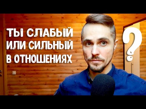 Видео: Слабая и сильная позиция в отношениях