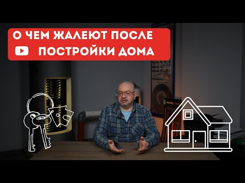 Видео: ВЫ ПОЖАЛЕЕТЕ ОБ ЭТИХ РЕШЕНИЯХ ПРИ ПОСТРОЙКЕ ДОМА/ЧЕГО НЕ НАДО ДЕЛАТЬ ПРИ ПРОЕКТИРОВАНИИ ДОМА