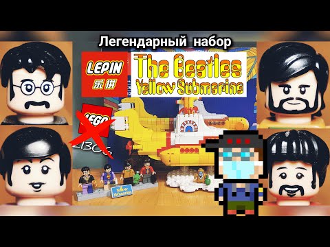 Видео: [Обзор] Lepin The BeatlesYellow submarine - реплика легендарного набора LEGO