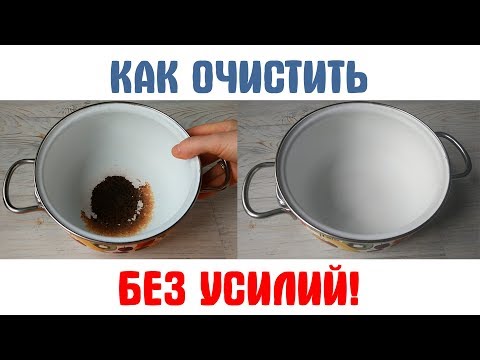 Видео: Как очистить эмалированную кастрюлю БЕЗ УСИЛИЙ!ЭФФЕКТИВНЫЙ СПОСОБ!