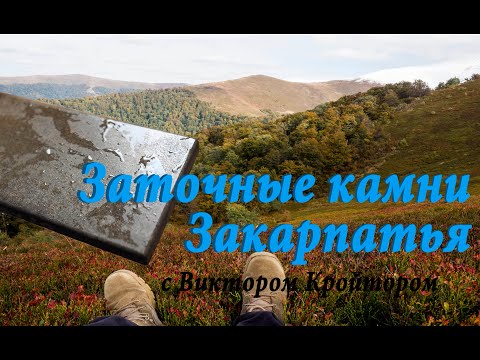 Видео: Два карпатских камня с нагурами