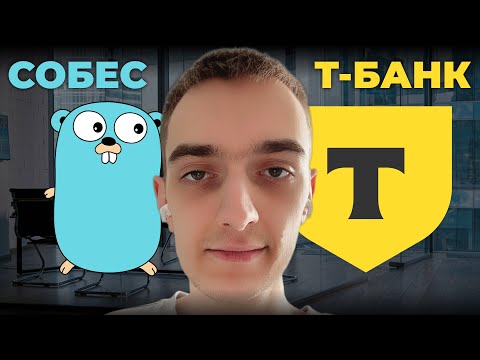 Видео: CОБЕСЕДОВАНИЕ В Т-БАНК НА ГОФЕРА / ИНТЕРВЬЮ СТАЖЁРА